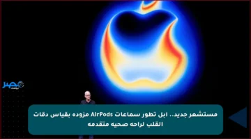 مستشعر جديد.. أبل تطور سماعات AirPods مزودة بقياس دقات القلب لراحة صحية متقدمة